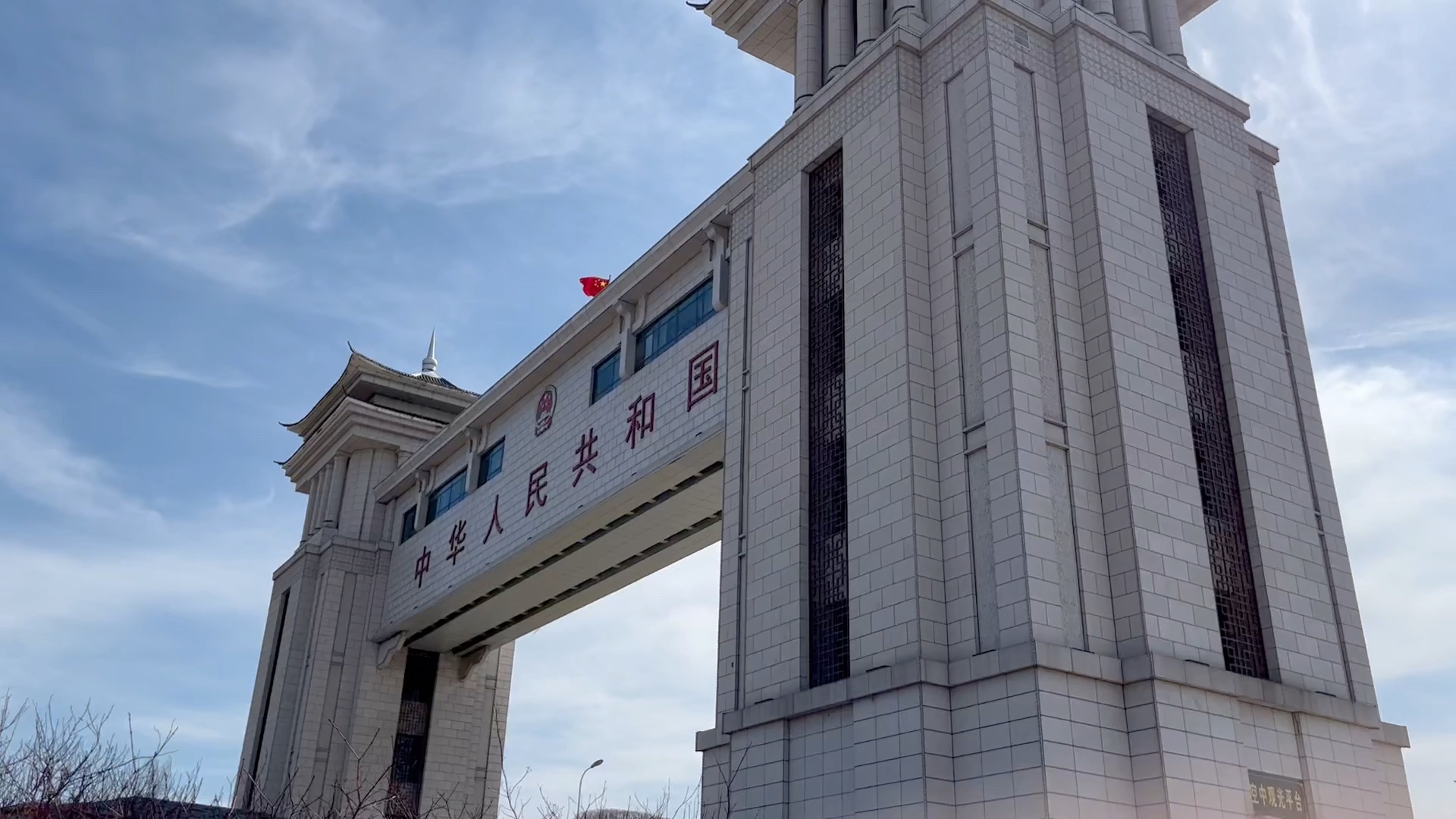 中国·绥芬河/中俄边境 国界国门