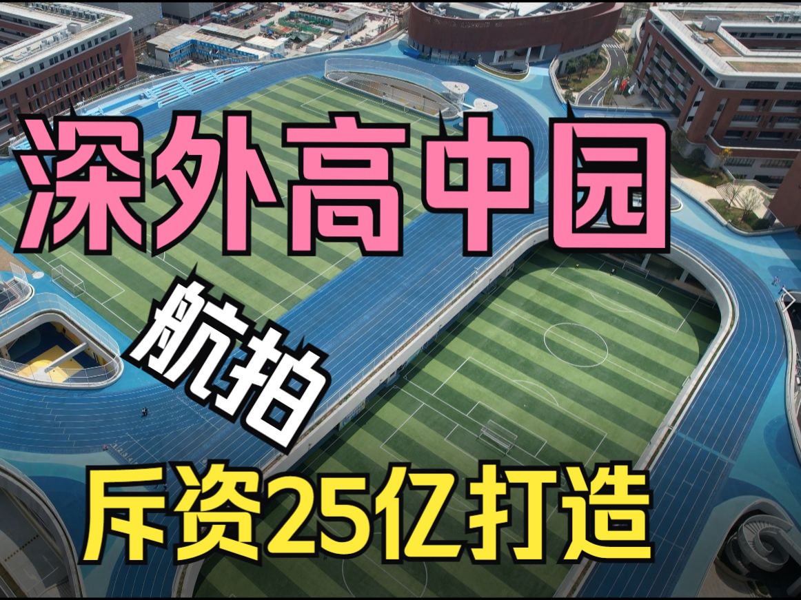 【深外高中园】航拍混剪,深圳市郊最美高中校园!巨型操场,超大面积!哔哩哔哩bilibili