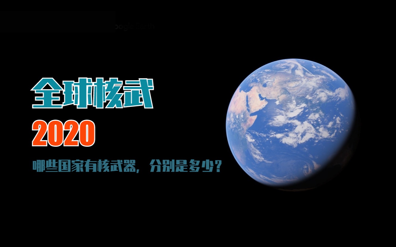 图瞰|全球核武2020,哪些国家有核武器,有多少?数据来源于:SIPRI哔哩哔哩bilibili