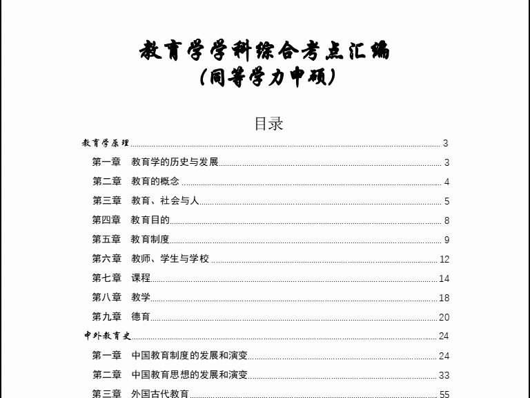 [图]2024同等学力申硕《教育学学科综合》知识考点汇总，含【中外教育史、教育学原理、教育心理学、教育科学研究方法】