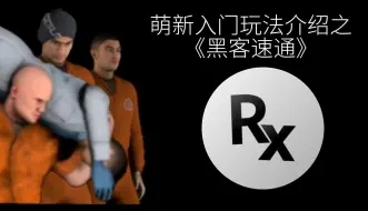 Télécharger la video: [RXSEND]服务器 萌新入门玩法之《黑客速通》