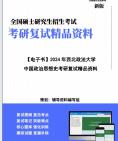 [图]【复试】2024年 西北政法大学030201政治学理论《中国政治思想史》考研复试精品资料笔记课件真题库模拟题大纲提纲