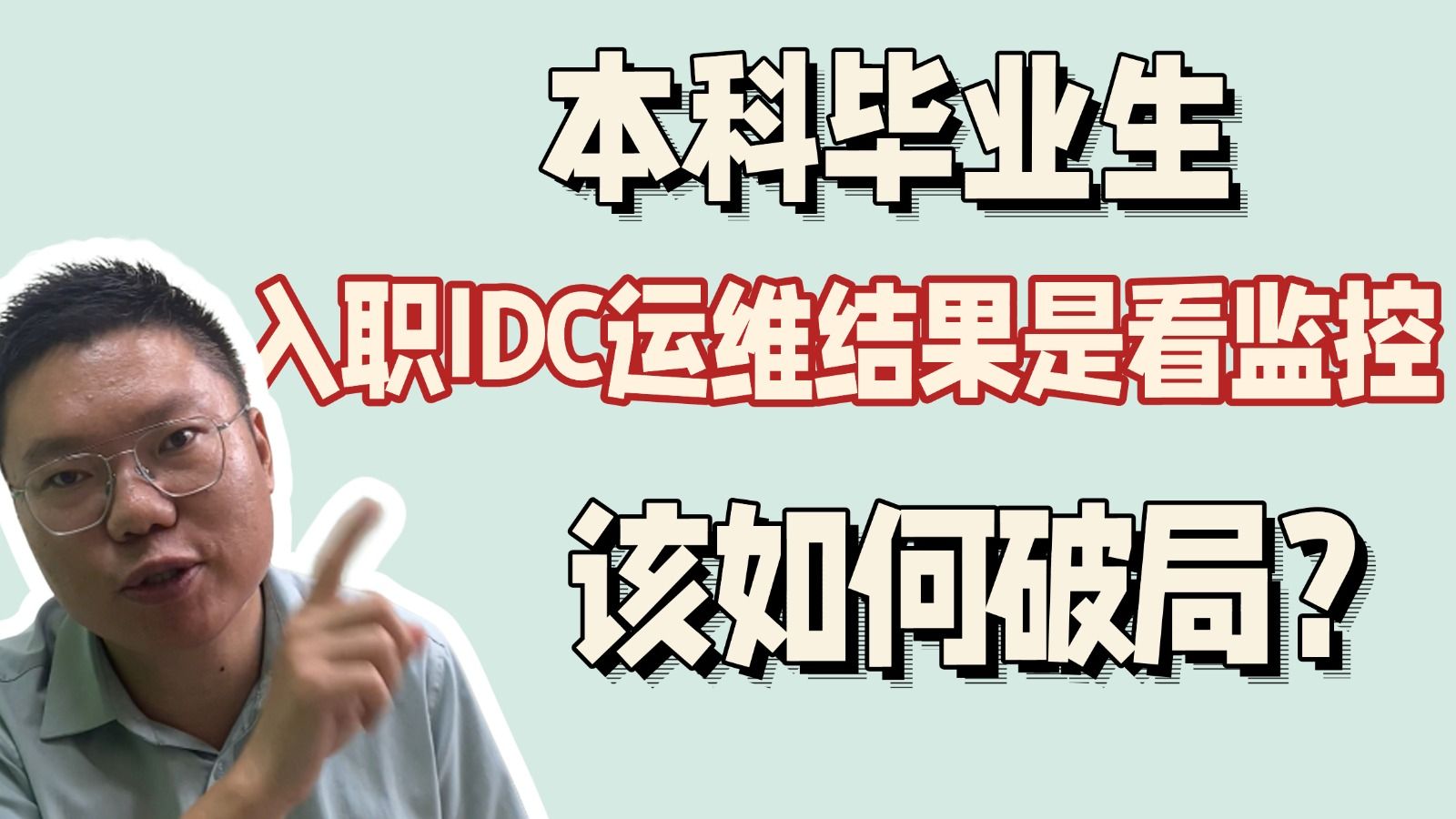 救命!本科毕业后入职IDC运维,结果是看监控!该如何破局?【百哥讲Linux】