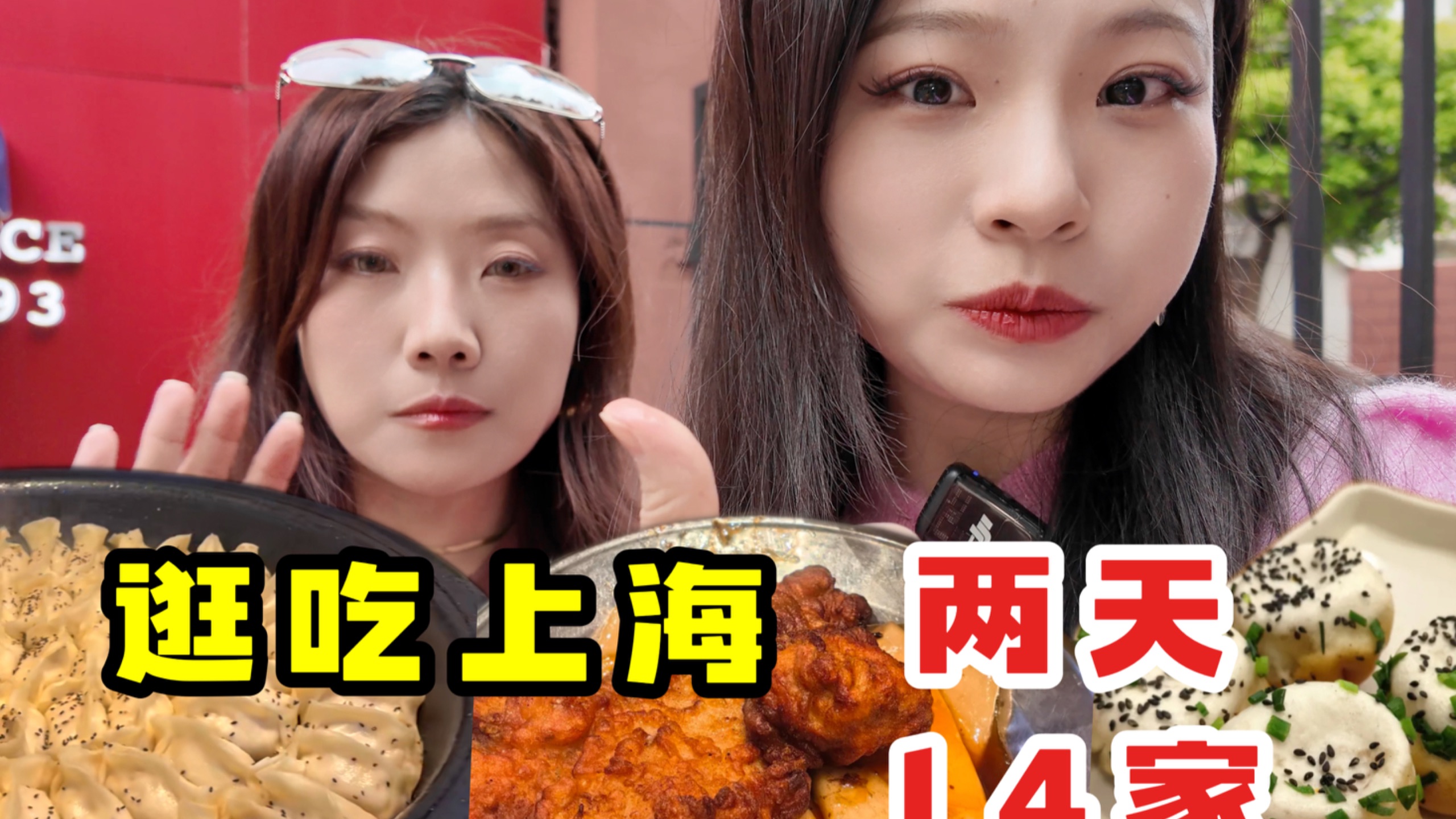 两天连吃14家！上海特色小吃攻略（穷游版）下集