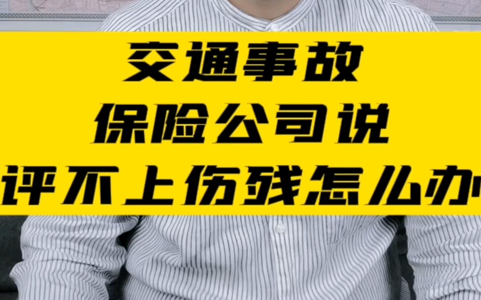 保险公司说评不上伤残怎么办? #伤残鉴定 #交通事故 #北京交通事故律师哔哩哔哩bilibili