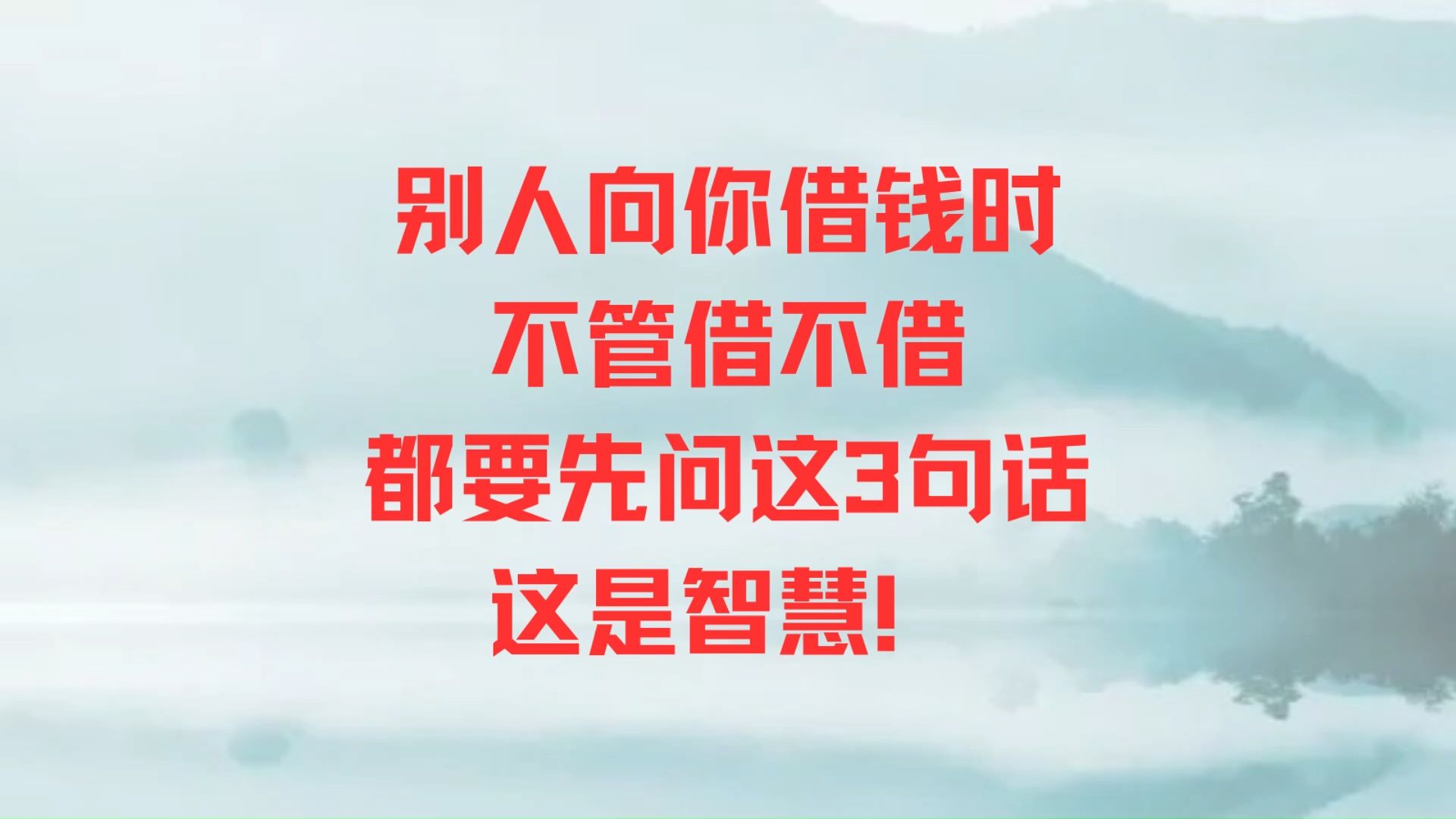 别人向你借钱时 不管借不借 都要先问这3句话