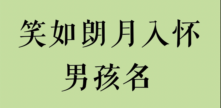 《唐诗》里笑如朗月入怀的男孩名字哔哩哔哩bilibili