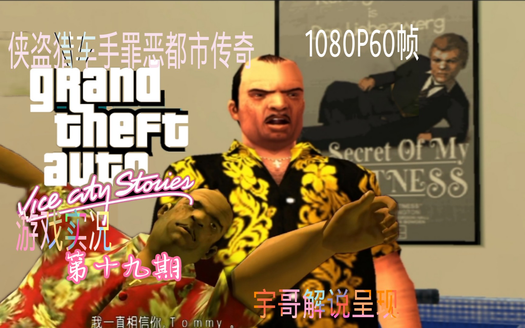 【宇哥】罪恶都市传奇游戏实况解说第十九期~我亲爱的迪亚兹先生呀!