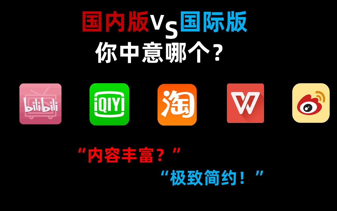 【体验】国际版和国内版你更喜欢用哪个?国内主流APP娱乐性体验和吐槽(非专业)哔哩哔哩bilibili