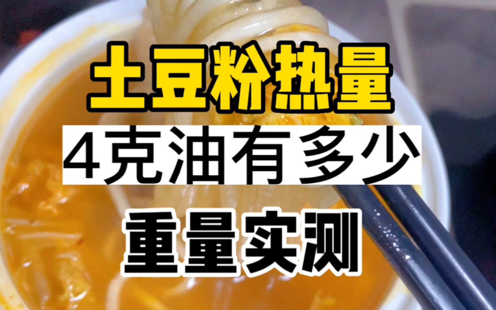 【590大卡】(不加料)土豆粉热量丨4克油有多少丨主食热量丨麻油包丨酱料包丨汤粉包丨卤鸡爪【速食】哔哩哔哩bilibili