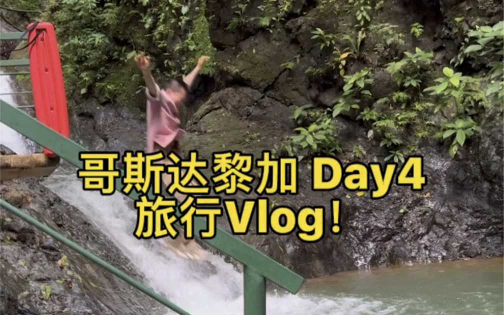 [旅行vlog]哥斯达黎加 Day4!哔哩哔哩bilibili