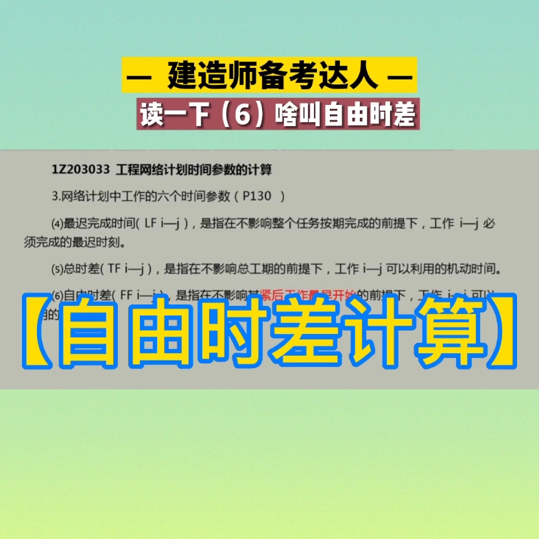 网络计划中工作的六个时间参数#自由时差计算#欢迎大家评论留言#一级建造师二级建造师一级造价师监理工程师备考哔哩哔哩bilibili