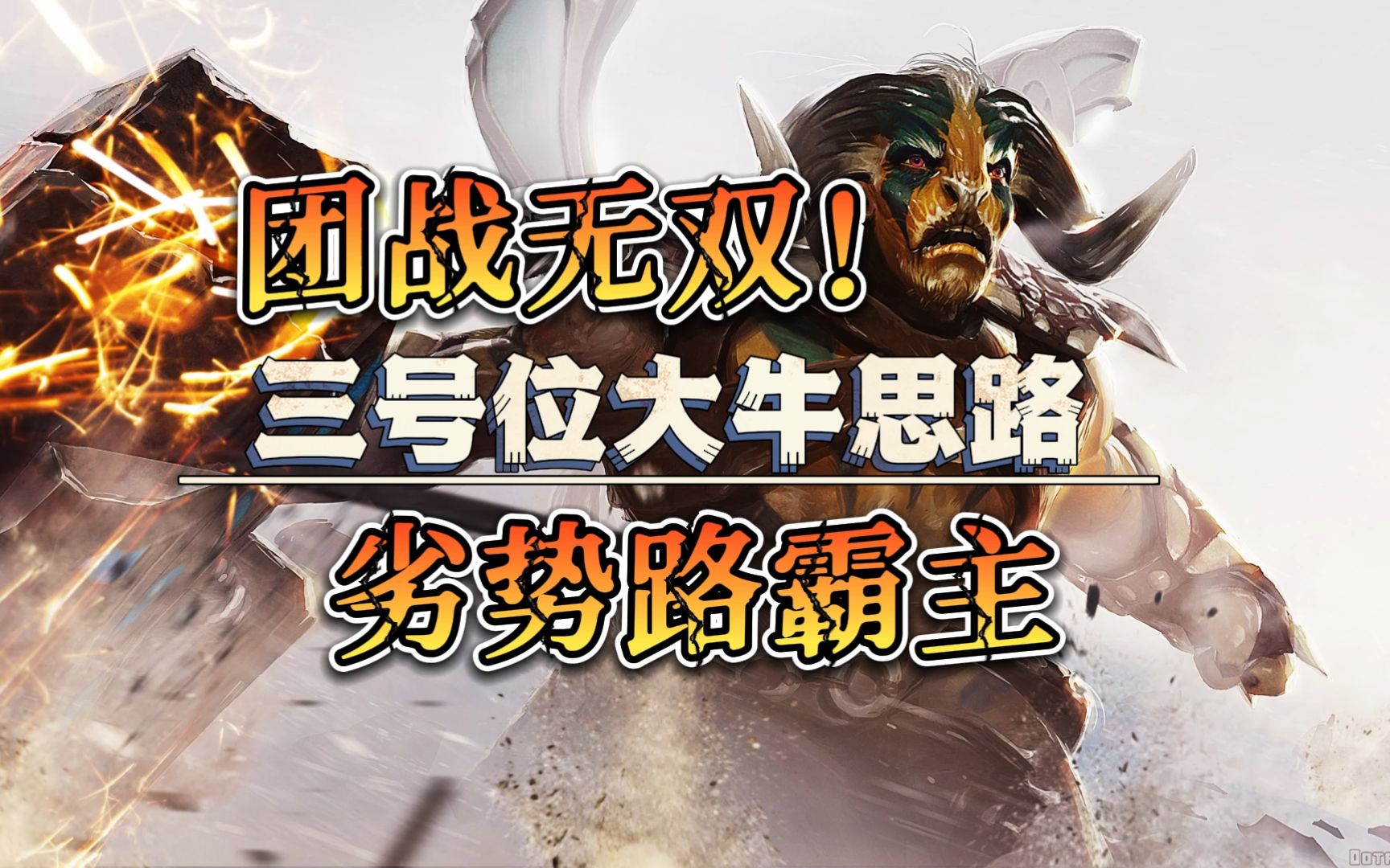 DOTA2 三号位最强大牛教学思路 泰拳大牛团战一打五 你不知道的大牛强度 广快上分!哔哩哔哩bilibiliDOTA2教学