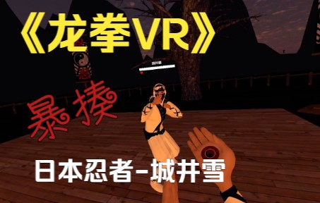 [图]《龙拳VR》暴揍日本忍者城井雪