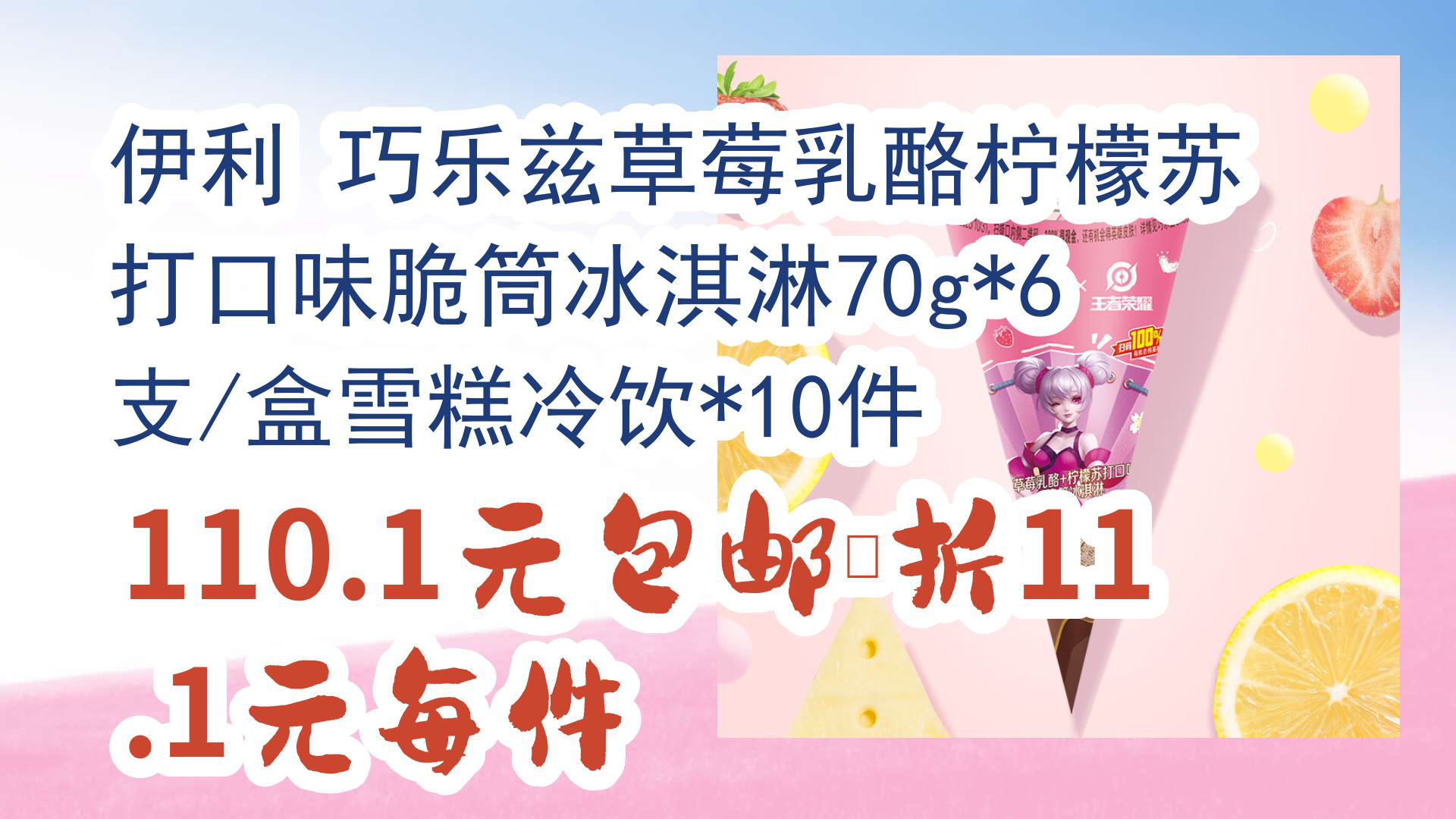 巧乐兹草莓乳酪柠檬苏打口味脆筒冰淇淋70g*6支/盒雪糕冷饮*10件 110