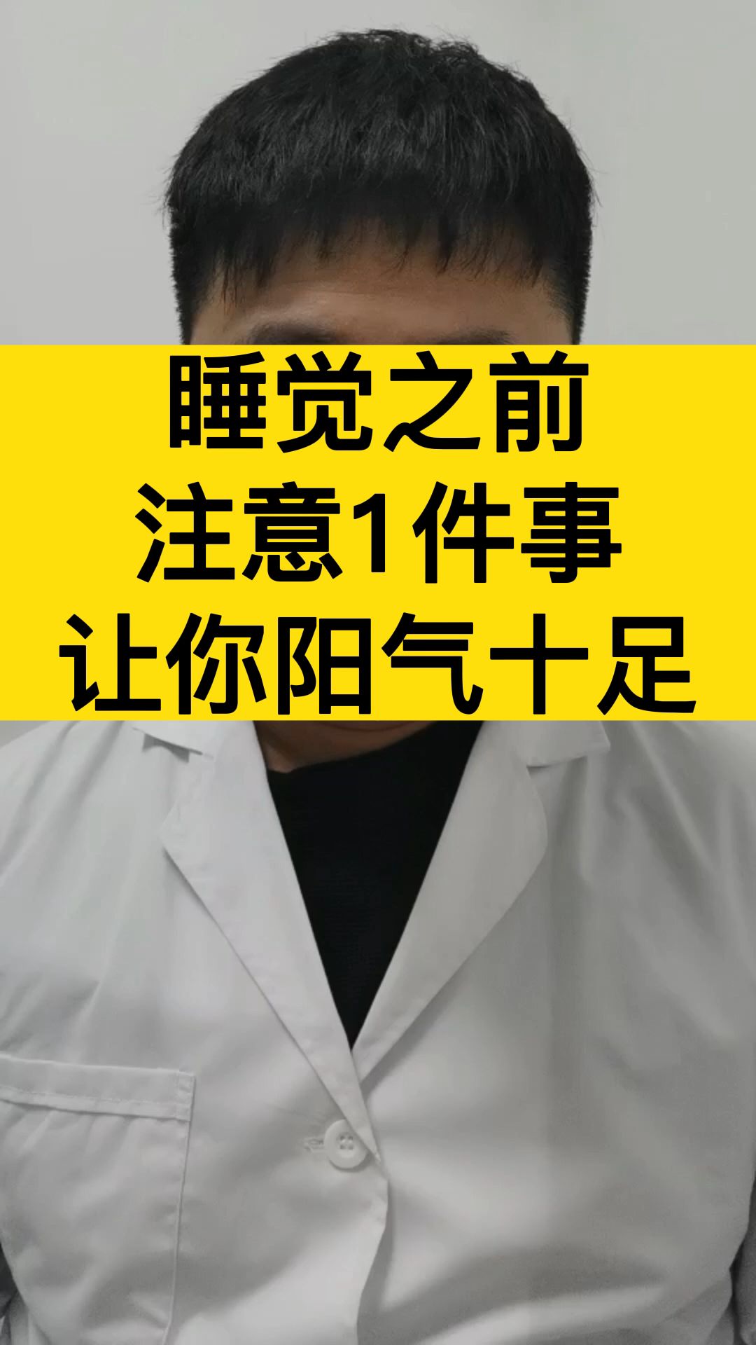 睡覺之前,注意1件事,讓你陽氣十足