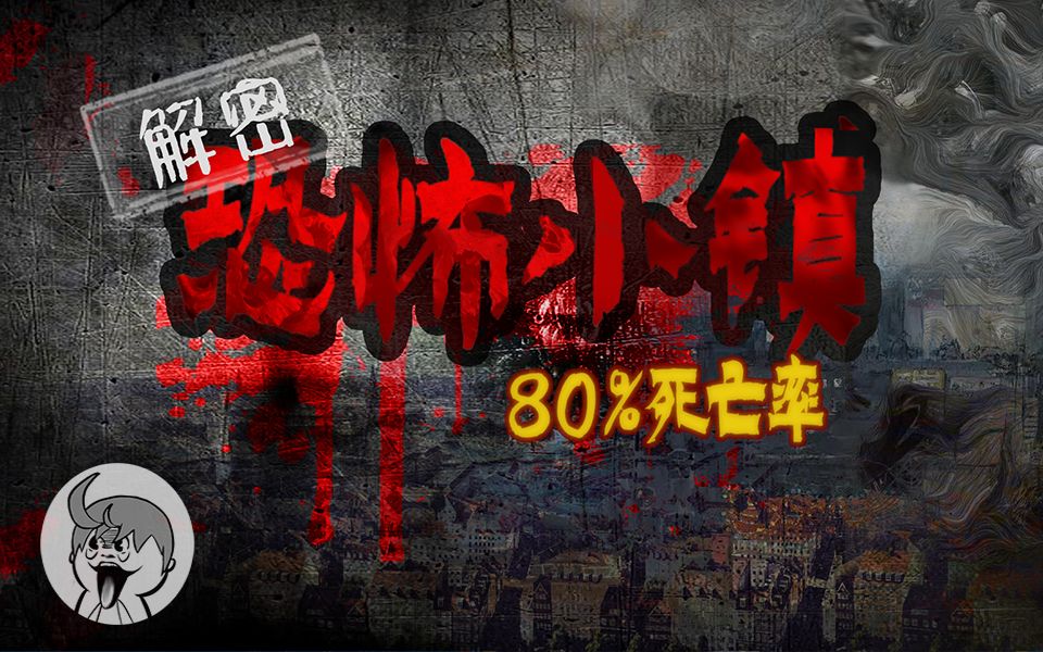 【互动游戏】细思极恐,怪物侵袭小镇的真相?揭开死亡世界谜题哔哩哔哩bilibili