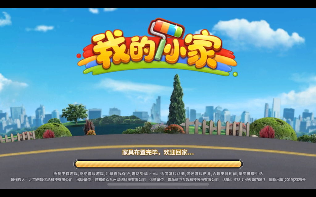 我的小家 第67关 有难度,但也通过啦