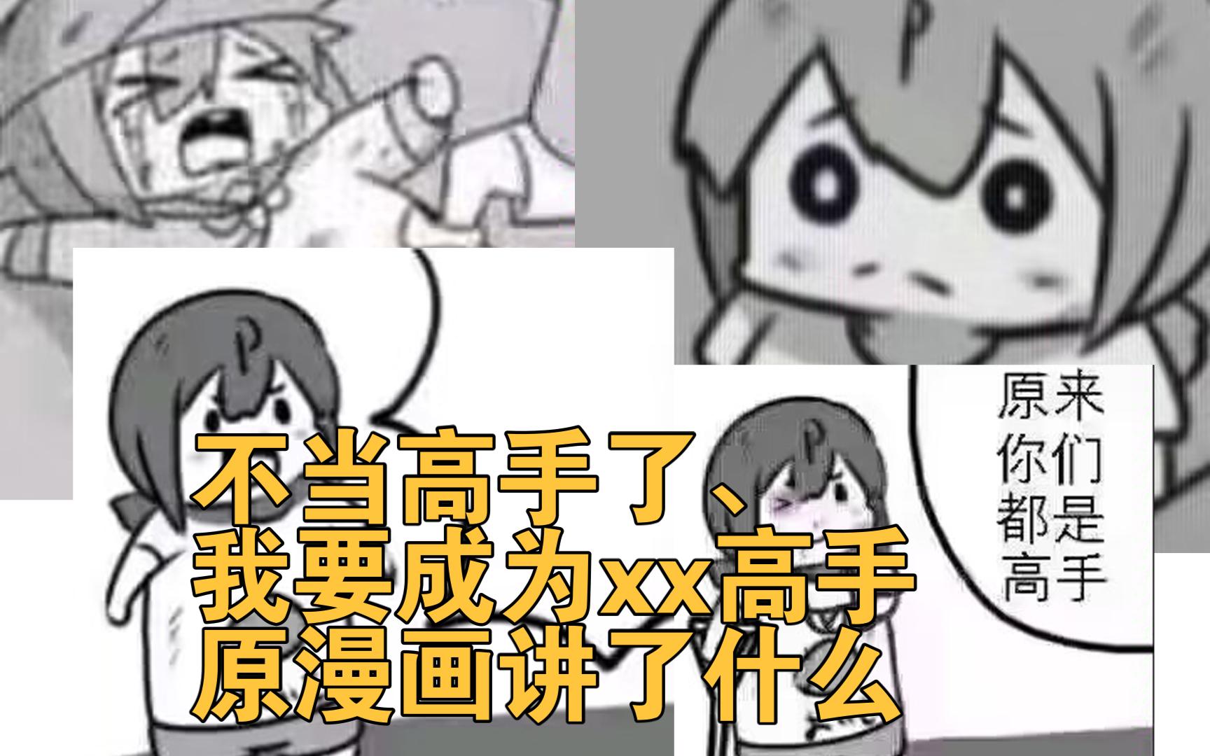 [图]不当高手了、我要成为xx高手原漫画讲了什么