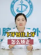 Descargar video: 下牙齿包住上牙齿怎么矫正