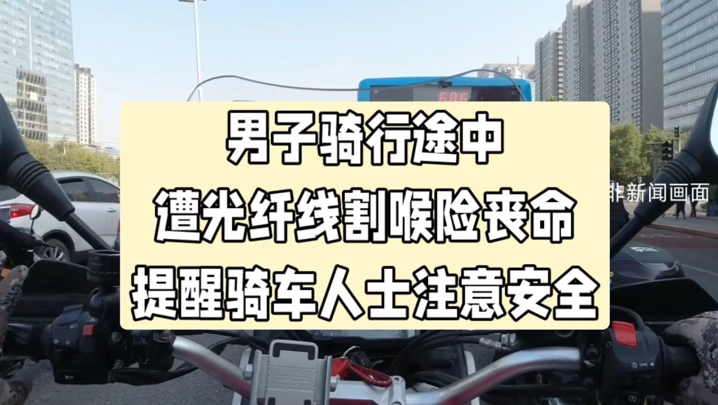 四川自贡男子骑行途中遭光纤线割喉险丧命!一定注意道路安全!哔哩哔哩bilibili