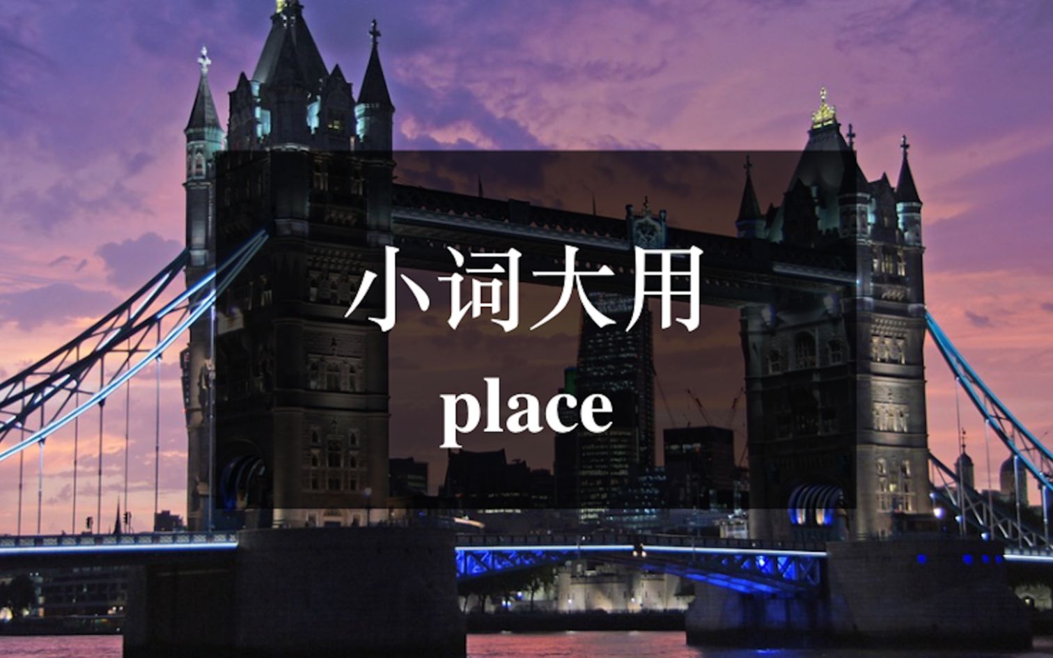 小词大用:place哔哩哔哩bilibili