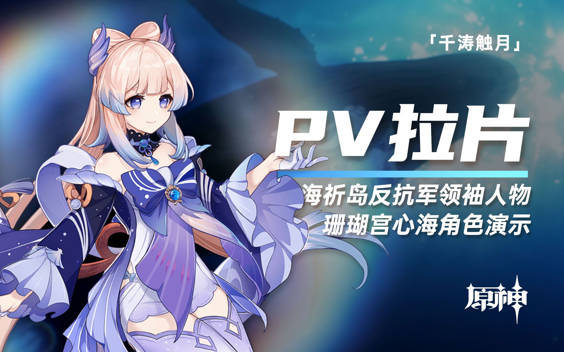 【PV拉片】珊瑚宫心海角色演示「千涛触月」哔哩哔哩bilibili