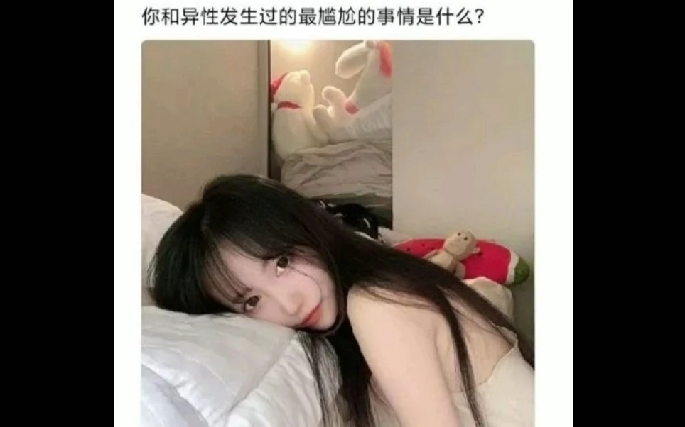 你和异性发生过最尴尬的事情是什么?(爆笑沙雕图合集)哔哩哔哩bilibili