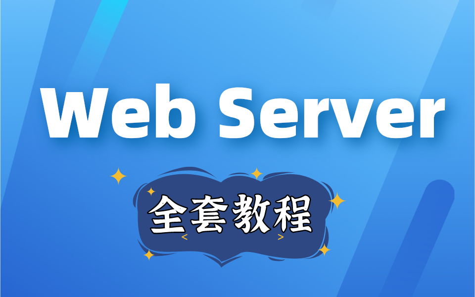 WebServer全套教程 通俗易懂【达内】哔哩哔哩bilibili