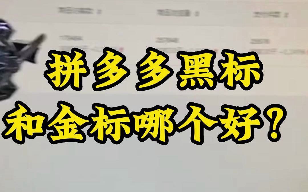 南阳拼多多培训,拼多多黑标和金标哪个好?拼多多金标是指旗舰店”金标,代表的是是官方旗舰店.拼多多黑标指的是“品牌”黑标,是名义上的经销商店...