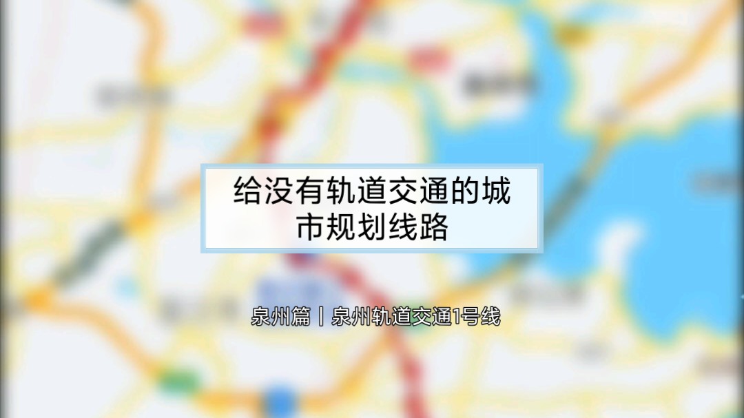 给没有轨道交通的城市规划线路—— 泉州篇|泉州轨道交通1号线哔哩哔哩bilibili