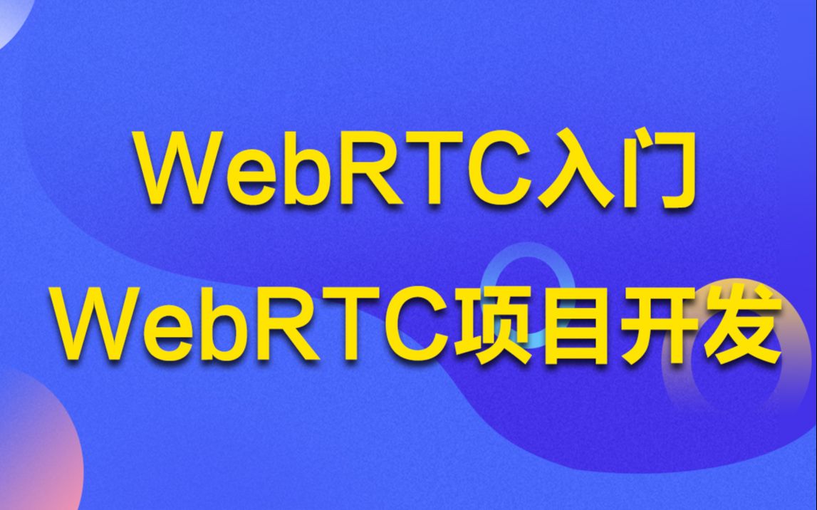 【音视频开发】WebRTC入门WebRTC项目开发丨FFmpeg丨rtmp丨webrtc丨hls丨rtsp哔哩哔哩bilibili