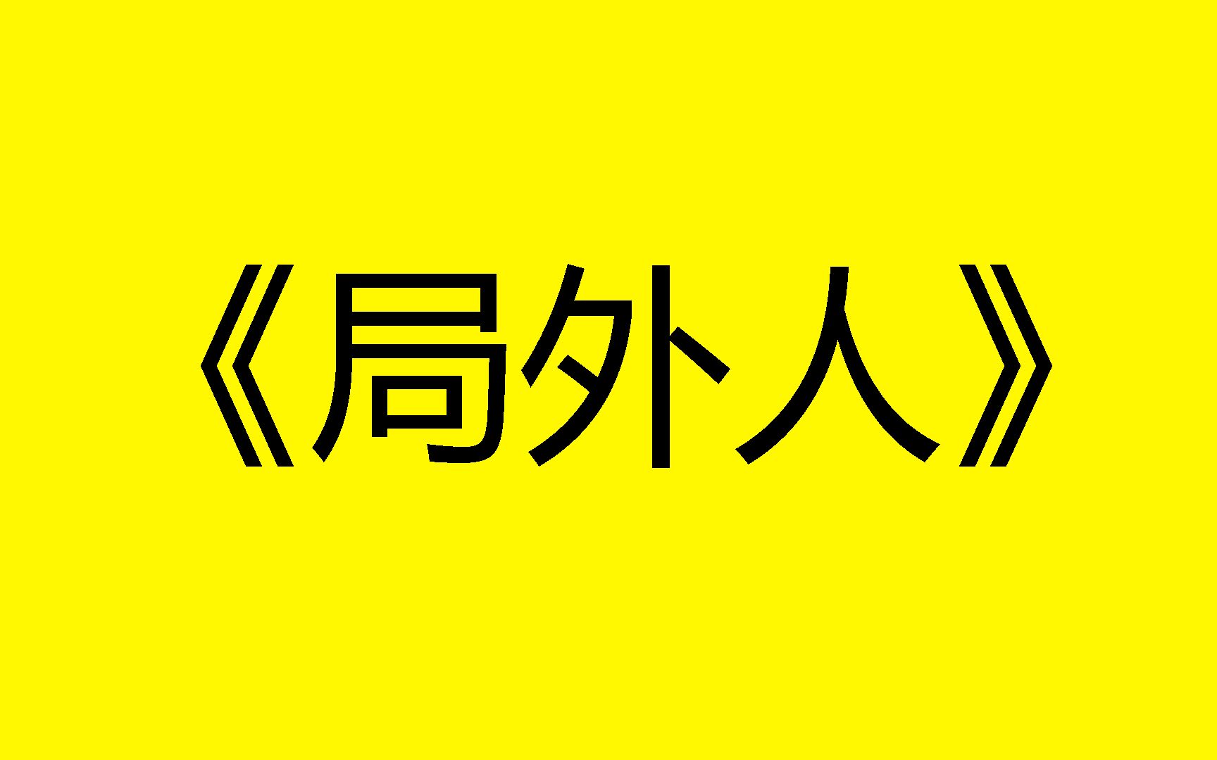 [图]《局外人》 局外人,苏格拉底之死,无面具者,荒诞哲学