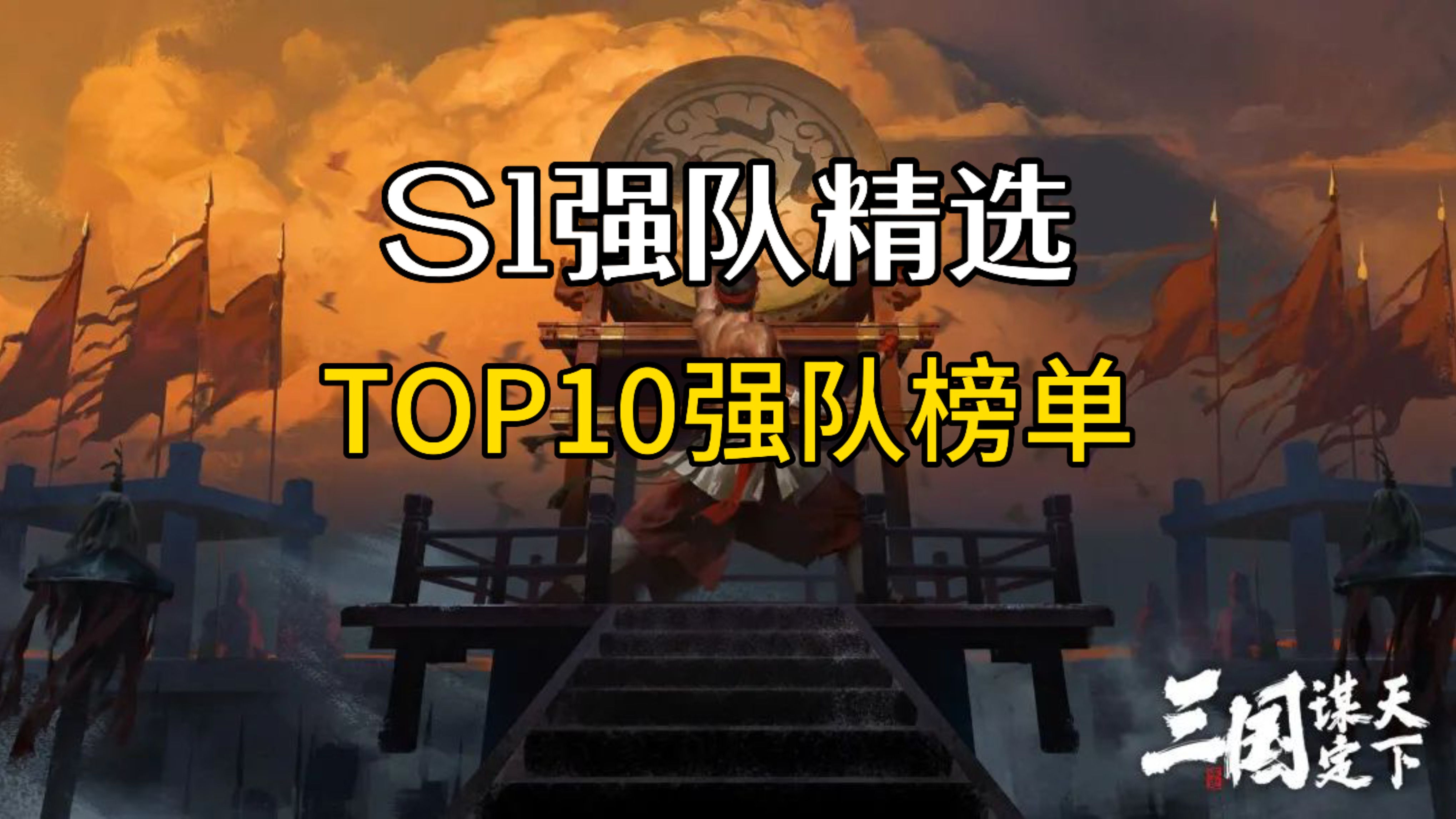 [图]【三国谋定天下】S1强队精选TOP10榜单。根据成熟战场出品