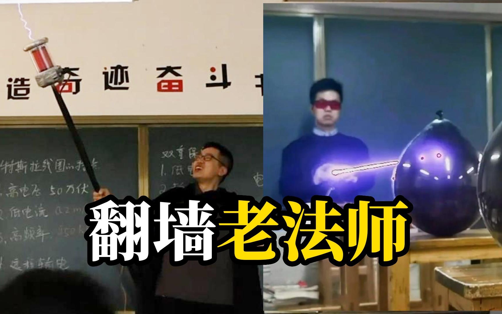 [图]物理老师在课堂上表演“魔法” ，学生：像是在霍格沃茨