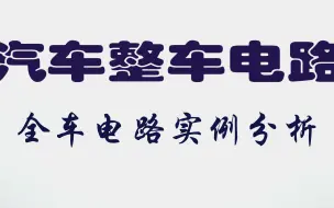 下载视频: 七、7.3汽车全车电路实例分析