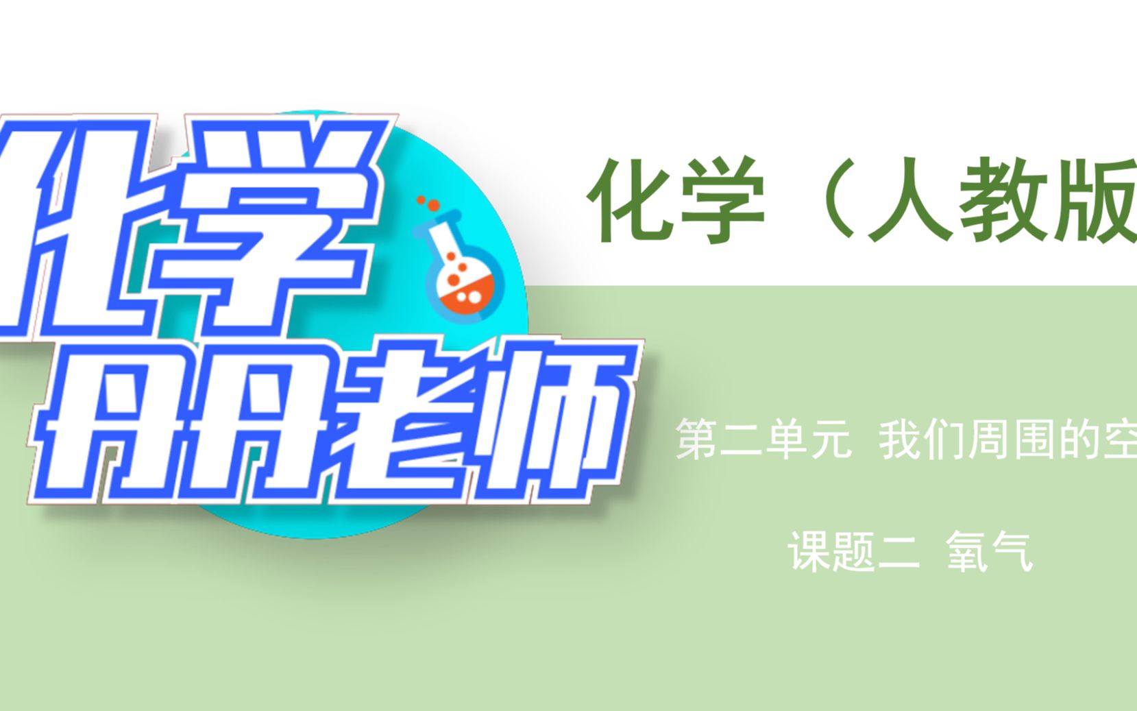 初三化学预习——第二单元第二节 氧气——氧气的物理性质、化学性质、用途哔哩哔哩bilibili