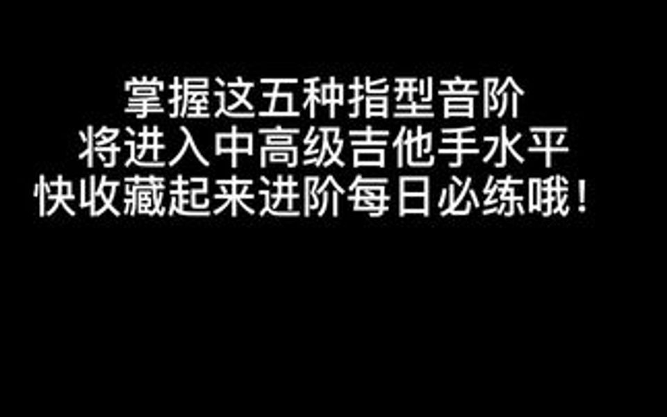 想要突破瓶颈,进阶中高级吉他水平必学指型音阶图哔哩哔哩bilibili