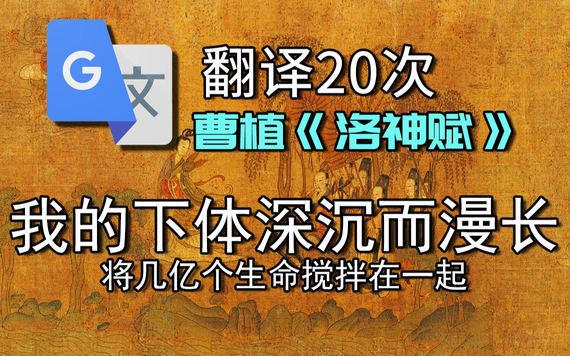 谷歌翻译20次《洛神赋》我的下体很漫长,将几亿个生命搅拌在一起哔哩哔哩bilibili