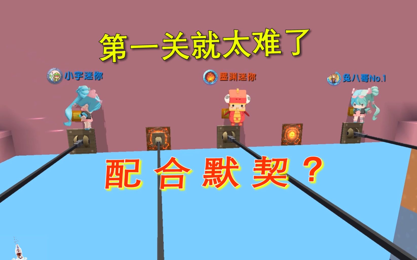 迷你世界小宇家族彼此的默契呢第一关就被兔八哥拖慢了脚步