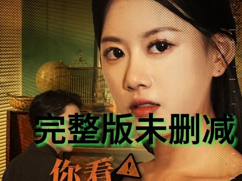 [图]《你看！老公的白月光又在装疯》一口气追完