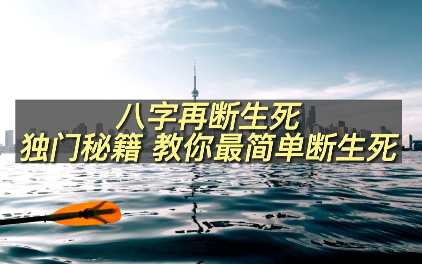 八字再断生死,独门秘籍,教你最简单断生死哔哩哔哩bilibili