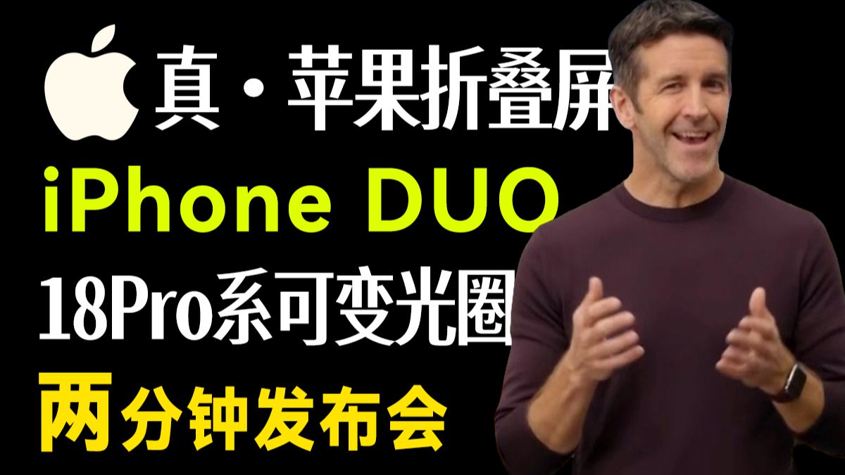 两分钟发布会 | 首款折叠iPhone Duo亮相 超酷开合动画 Dock栏右侧重构 还有iPhone 18 Pro系列 耳机和手表等