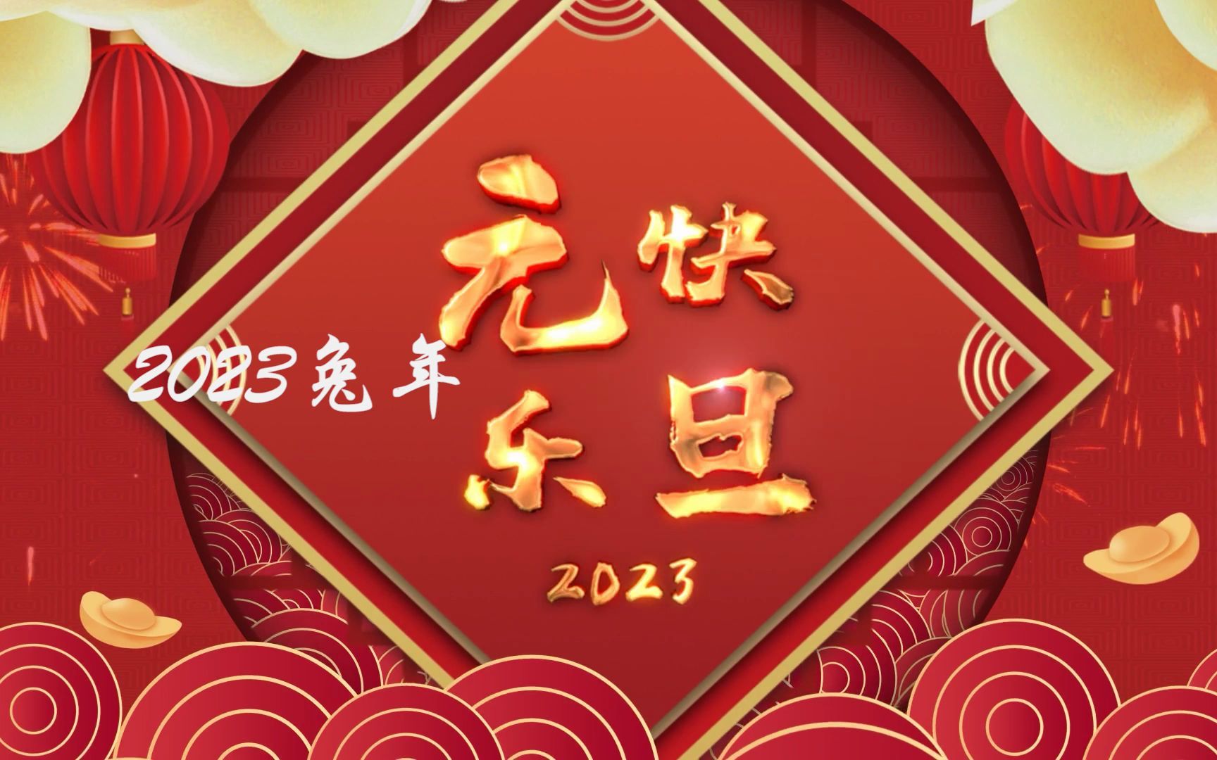 [图]【AE模板】【视频素材】2023兔年元旦快乐