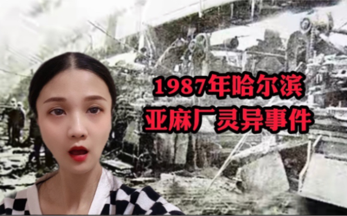 1987年哈尔滨亚麻厂灵异事件哔哩哔哩bilibili