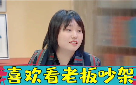 李雪琴喜欢看老板吵架谁赢站谁边令人心动的offer2