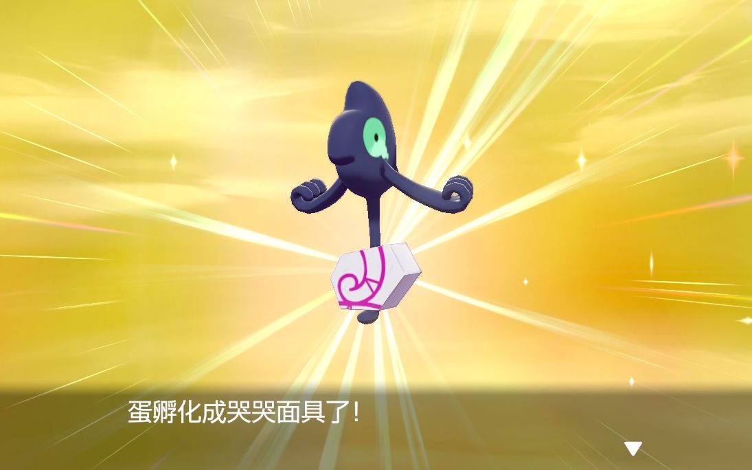 m的宝可梦剑盾色违92闪光伽勒尔哭哭面具第1849蛋