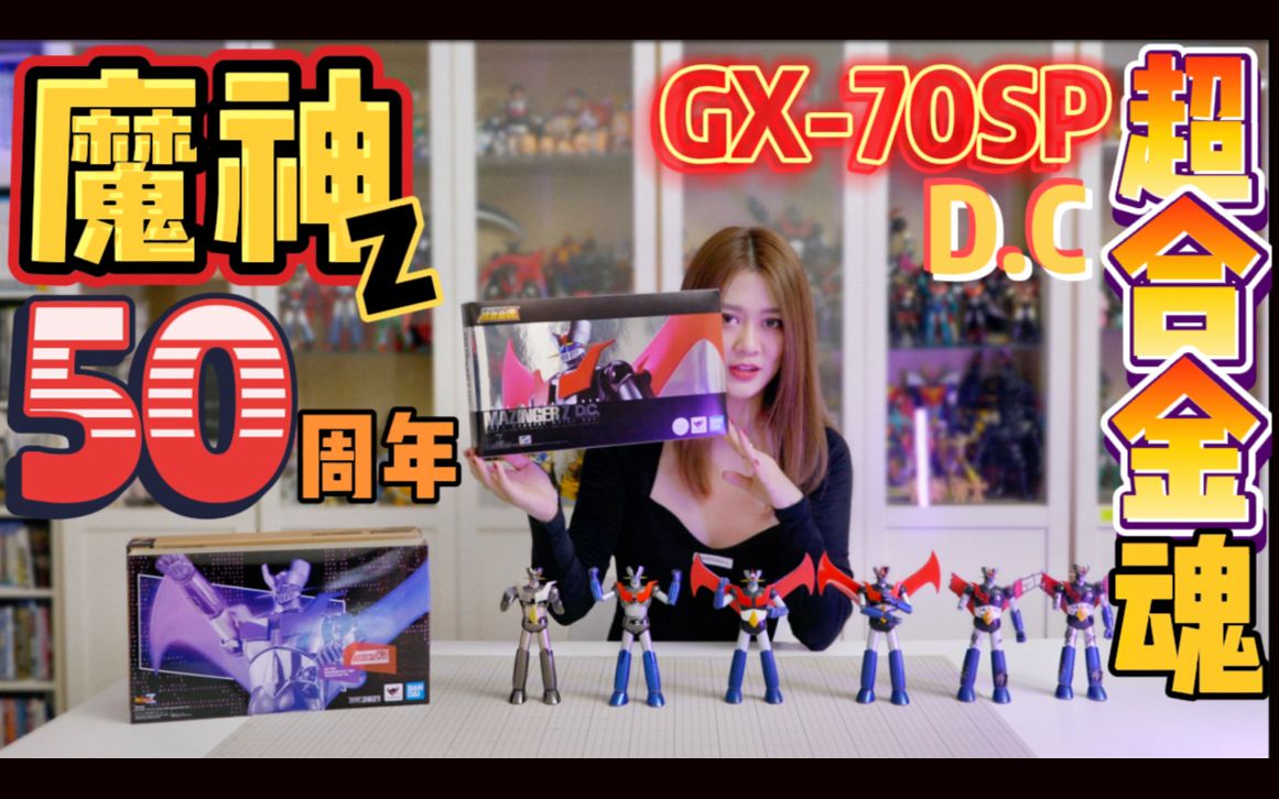 【美瓷儿4K开箱】超合金魂GX70SP 2021电镀彩色50周年限定 与 GX70全六只展示 Special Color Ver.哔哩哔哩bilibili