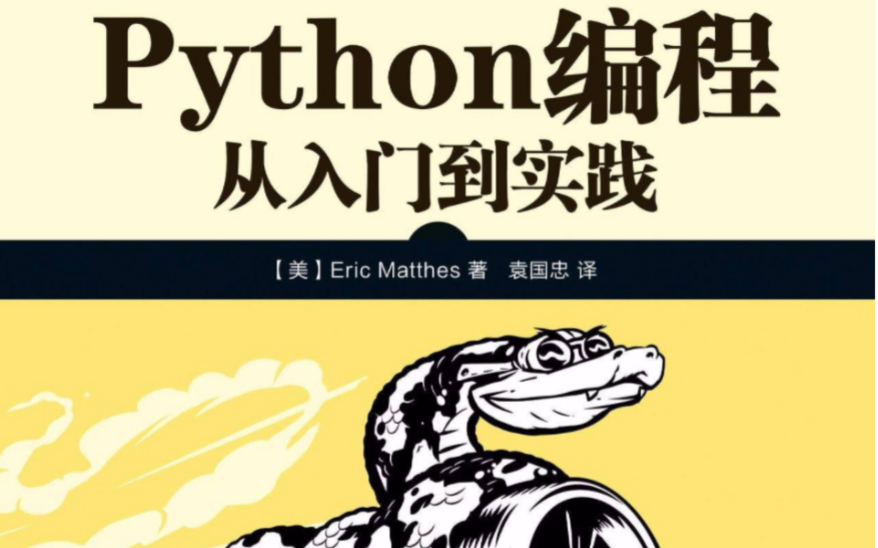 [图]【陪你读书】Python编程从入门到实践 第10章 文件和异常