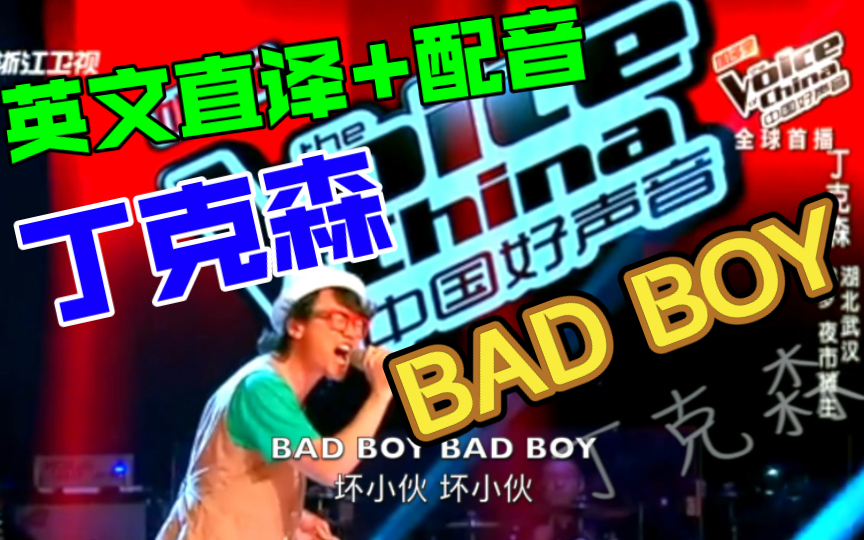 [图]「森.英文直译」中国好声音.丁克森《Bad Boy / 坏小伙》附英文配音！